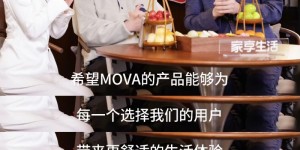 MOVA洗地机“以用户场景定义产品”思维对添可、科沃斯“价格战”思维降维打击，天猫销量破圈登顶！