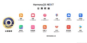 HarmonyOS NEXT火热公测中！首批100万名公测用户速来领取多重权益