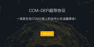 CCM-DEFI超导协议再掀浪潮，会员推广重磅上线