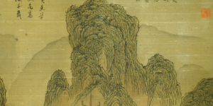 文征明 山水画