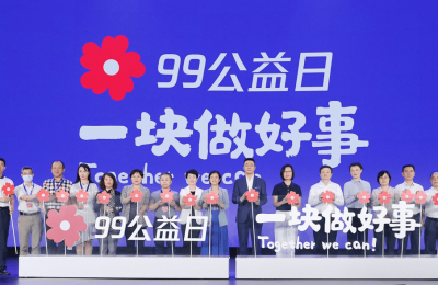 2020年“99公益日”开幕，疫情常态化控制继续深耕公益数字化