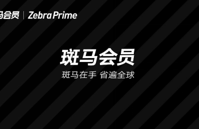 斑马会员4.10大促来袭，疫后消费将迎来爆发期