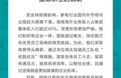 海信集团回应“裁员万名员工”：数据不实，通过末位淘汰加速员工优胜劣汰