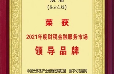 浪潮易云荣膺“2021年度财税金融服务市场领导品牌”