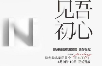 通过一座“工厂”，融创给郑州人把房子整明白了