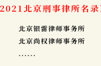 北京十大刑事律师事务所名录有哪些？