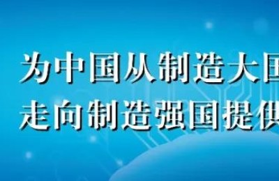 先进制造业产业信息平台服务介绍，欢迎合作！