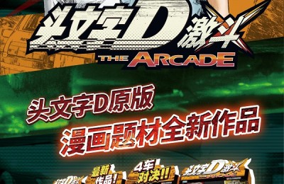 华立科技代理新作《头文字D 激斗》AAA展线下发布会圆满落幕！