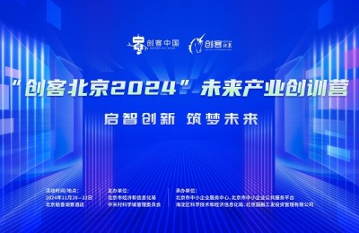 “创客北京2024”未来产业创训营成功举办