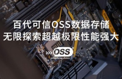 百代可信OSS测试报告大满贯质量可靠有保证！