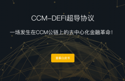 CCM-DEFI超导协议再掀浪潮，会员推广重磅上线