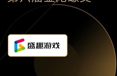 盛趣游戏荣获2021金陀螺奖“年度优秀移动游戏发行商”等两项大奖